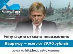 Пресс-секретарь Путина стал героем рекламного постера