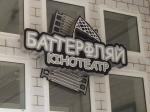 Вывеска для кинотеатра
